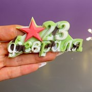 Молд надпись "С 23 февраля" 2390