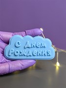 Молд надпись облачко "С днем рождения"☁️🎉 2582