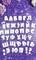 Шрифт №2. 5см. Детский 2337 - фото 7151